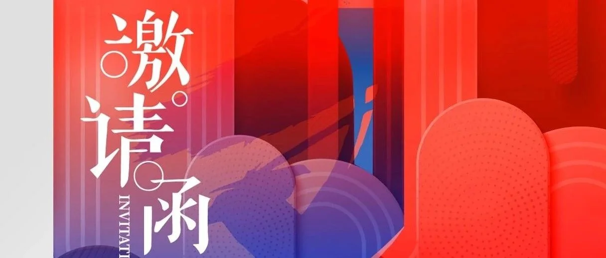 展商定制邀请函今日上线！快来制作专属邀请函，邀约伙伴观展吧！