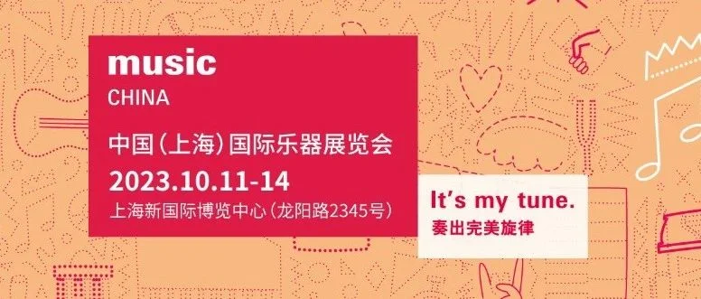 2023上海国际乐器展预登记现已开启