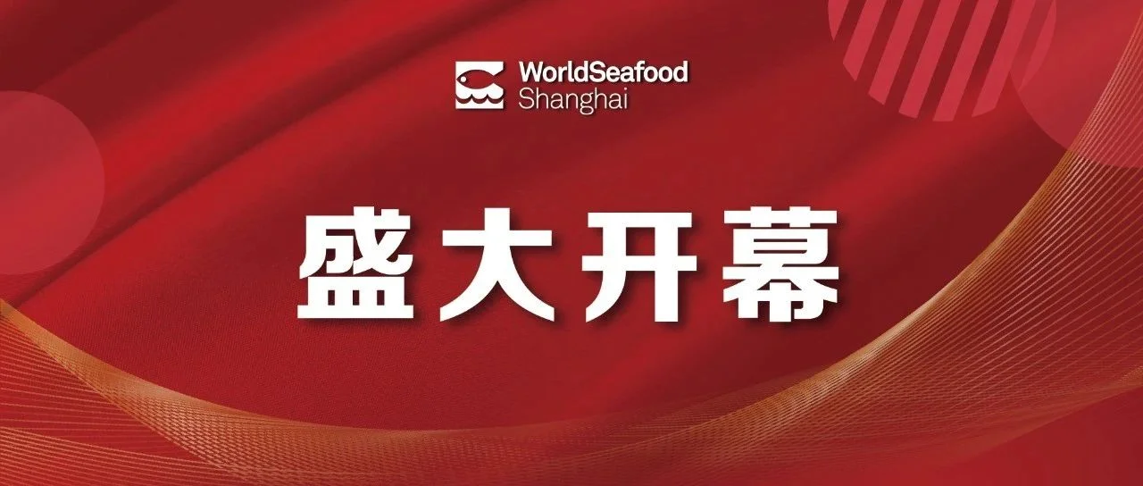 富轹既往 今朝展锋芒 ｜第17届上海国际渔业博览会盛大开幕！首日到会超41720人次！