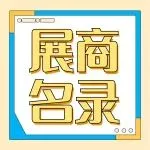 展商名录 | 第49届成都美博会
