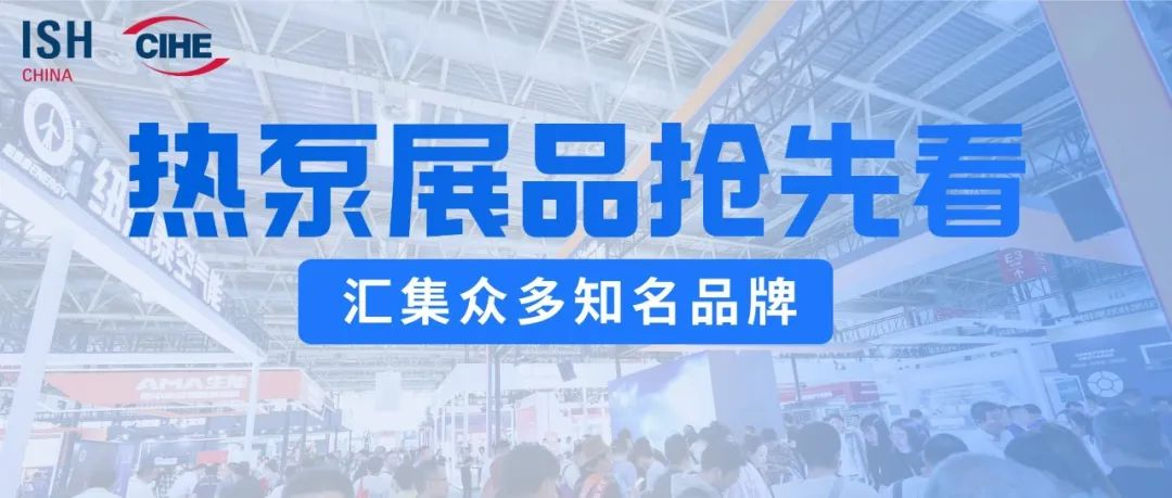 热泵展品抢先看，助力热泵行业高质量发展