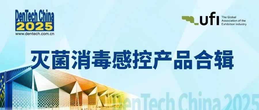 滅菌及感控，來10月上?？谇徽?！ | DenTech China 2025滅菌消毒感控產(chǎn)品預(yù)覽