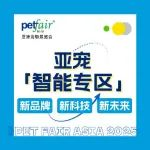 智能AI黑科技助力精致養寵，2025亞寵展「智能專區」升級呈現