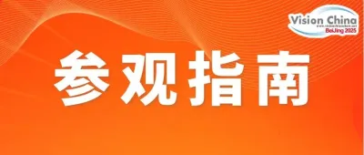VisionChina2025（北京）机器视觉大会 | 参会观展指南新鲜出炉，请查收！