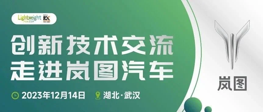 【创新技术交流】12月14日走进岚图汽车报名啦！
