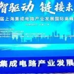 第三届上海集成电路产业发展国际高峰论坛成功举办：全链创新协同   共探发展新机遇