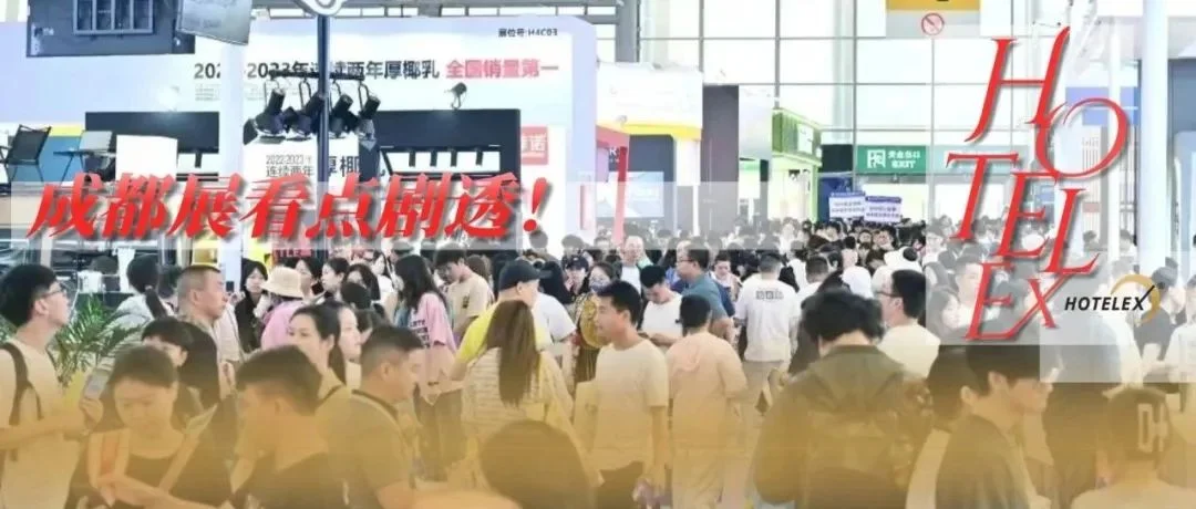 破卷进行时，成都餐饮在如何思考？2025HOTELEX成都展一探究竟