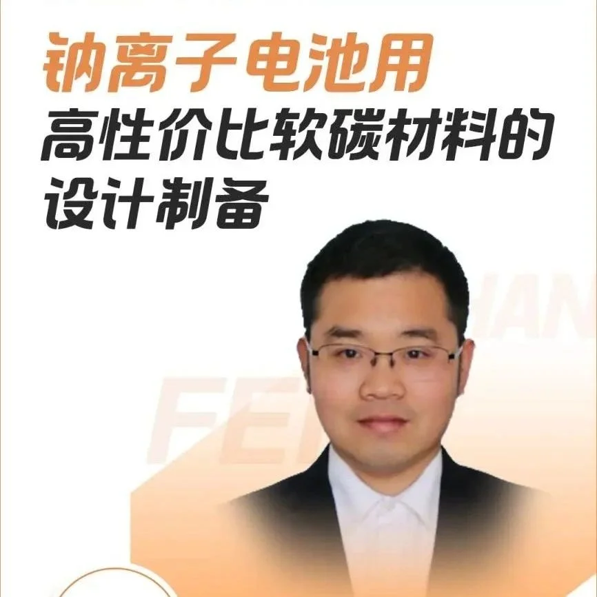【会议报告】钠离子电池用高性价比软碳材料的设计制备