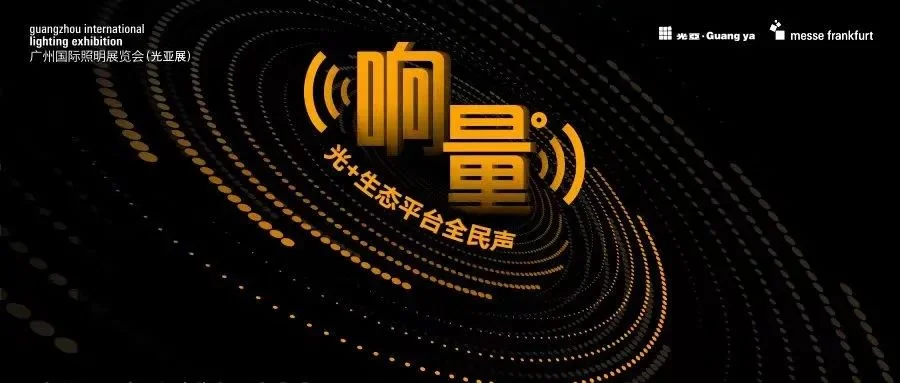 广州照明展2024 | 响量——“光 +”生态平台全民声，推动多元化应用市场落地