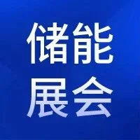 ESIE 2024 | 顷刻能源邀您参加第12届储能国际峰会暨展览会