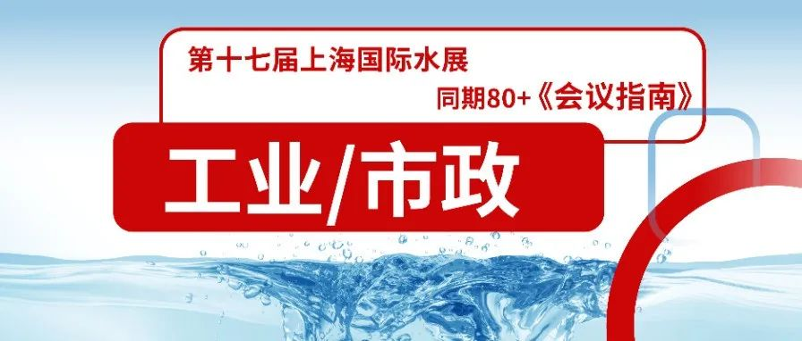 6月4-6日上海水展，同期80+水处理会议议程首发！