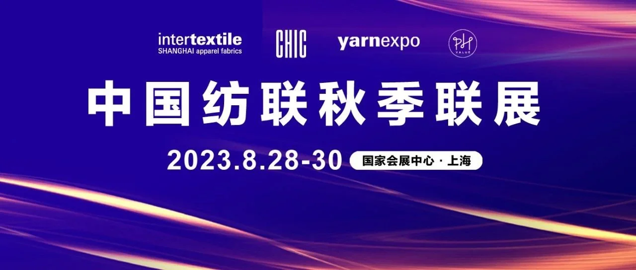 新航向 新作为| 2023中国纺联秋季联展8月28日启幕
