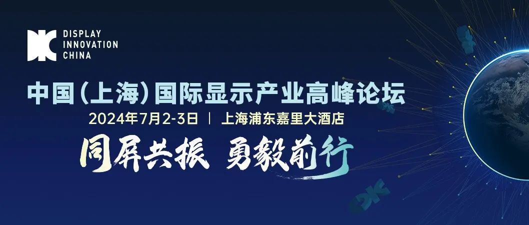 相约上海浦东，DIC FORUM 2024邀您纵览显示风云