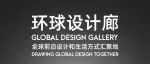 超级策展 | 2025环球设计廊，助力国际品牌拓展中国市场