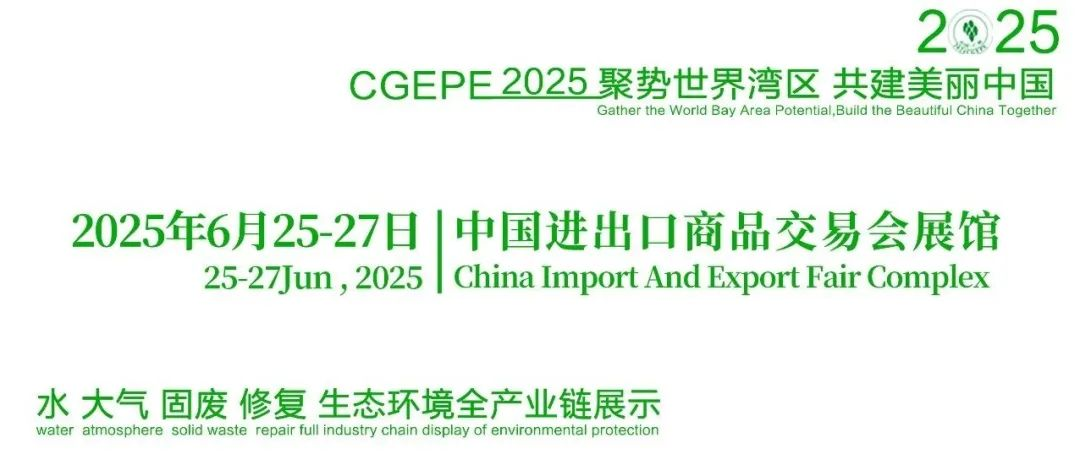 聚势世界湾区，商机先人一步|华南最大环保展，2025第十八届中国环保展邀您共襄盛举
