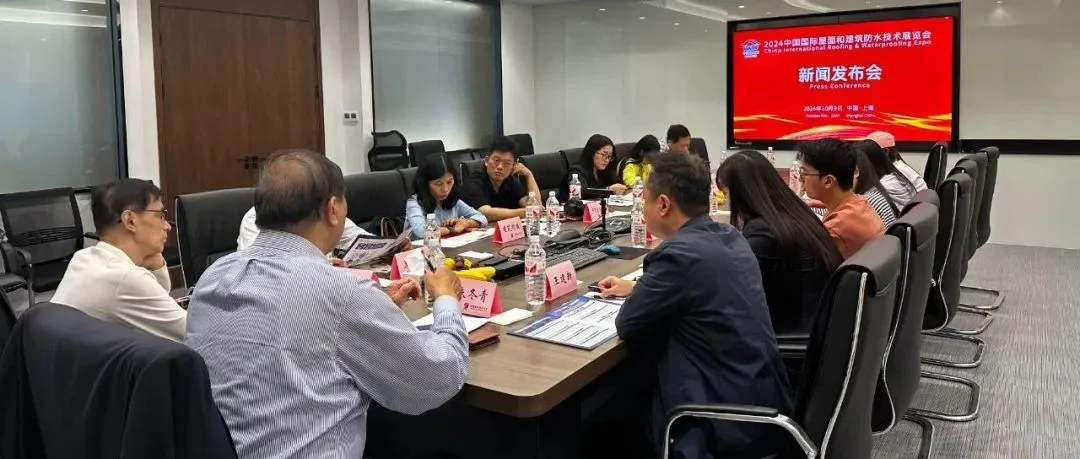 防水展备受媒体期待！2024中国防水展新闻发布会在沪召开