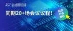 抢占听会席位 | 同期20+场会议覆盖半导体产业链热门议题！