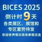 BICES 2025倒计时9天丨各类展区、展馆和专区蓄势待发，欢迎各界观众现场参观交流
