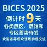 BICES 2025倒计时9天丨各类展区、展馆和专区蓄势待发，欢迎各界观众现场参观交流