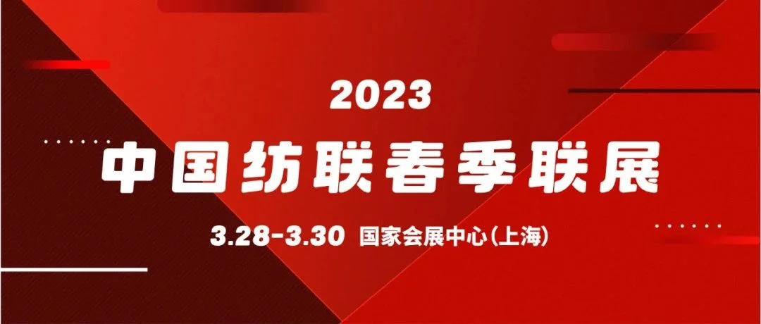 向未来 启新程   2023中国纺联春季联展将于3月28日开启大幕