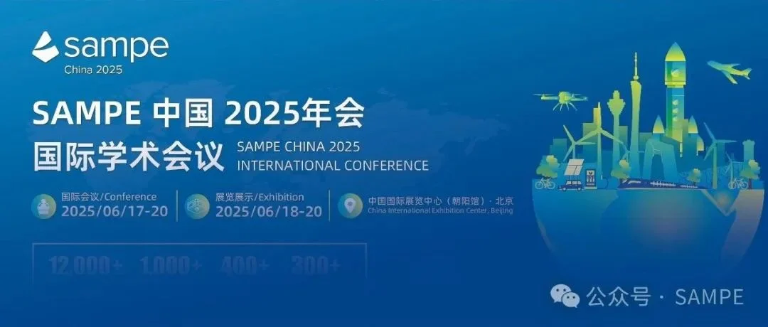 持续报名丨SAMPE 中国 2025年会国际学术会议