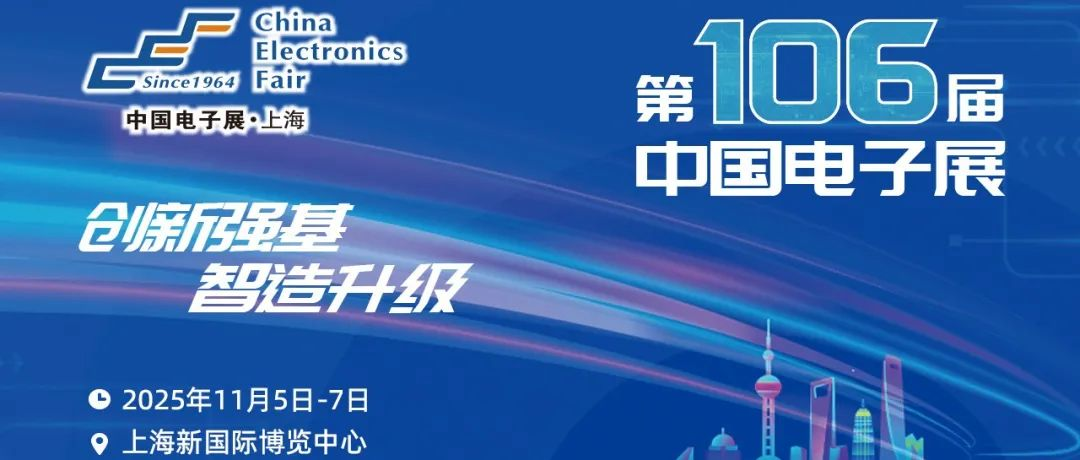 中國(guó)電子展組委會(huì)深度參與天津電子智能制造高可靠性應(yīng)用技術(shù)研討會(huì)，共探產(chǎn)業(yè)創(chuàng)新與可靠升級(jí)新路徑