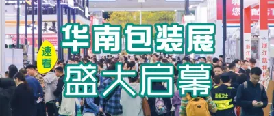 开春盛会展锋芒，全球瞩目聚羊城！2025华南包装展盛大启幕，共探行业发展新生态