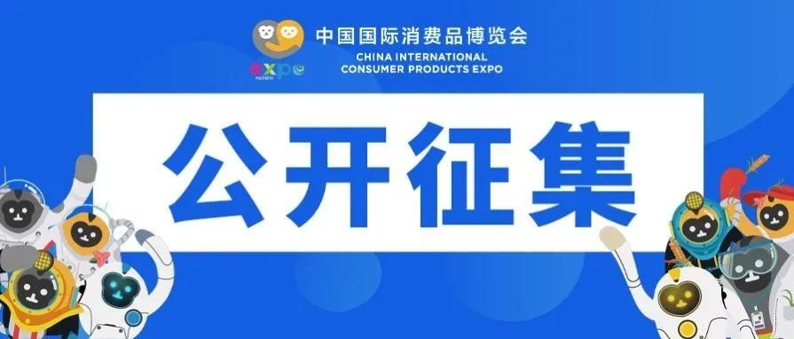 关于公开征集第五届中国国际消费品博览会特装搭建服务商的公告