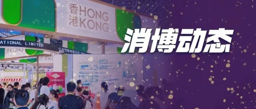 消博动态｜首家确认独立参展第六届消博会的香港企业——香港小主再启新程