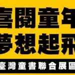 第十一屆上海國際童書展CCBF-臺灣童書聯合展區(6F06)歡迎您
