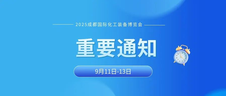 重要通知：2025成都国际化工装备博览会微调至9月11-13日