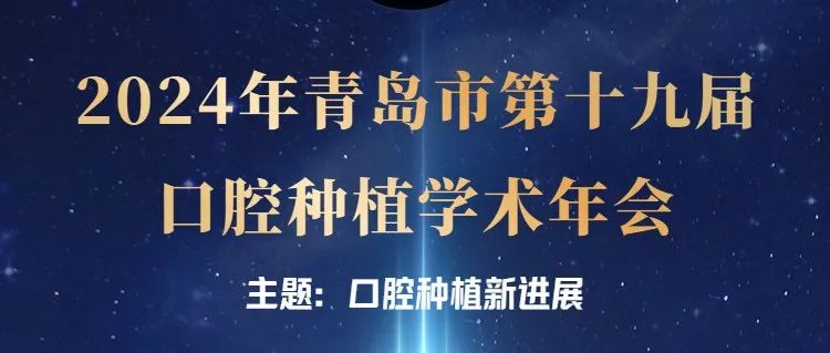 【学术年会】关于召开青岛市第十九届口腔种植年会会议通知