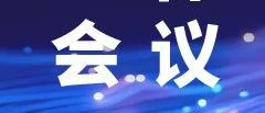 全体会议｜WAIC 2025促进人工智能技术的安全发展与人类共享