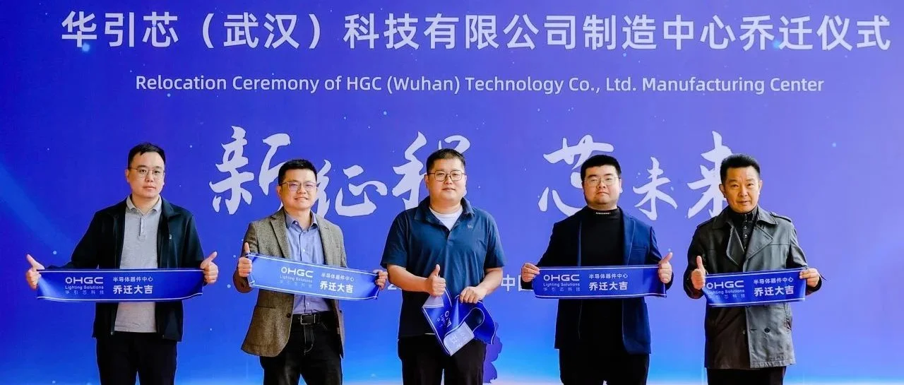 推进产能爬坡！华引芯半导体器件中心扩建项目竣工投产