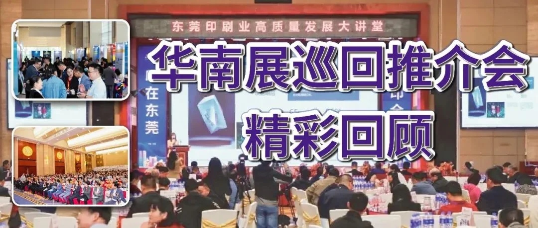 2025华南展巡回推介会再度发力！东莞、深圳、福建、多地活动现场精彩回顾