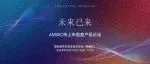 未来美力集结 | 待上市医美产品论坛议程揭秘