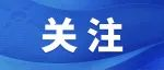 【中國新聞網】第八屆進博會企業商業展已簽約展覽面積超30萬平方米