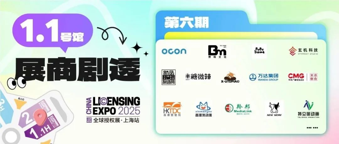 1.1號館展商劇透·第6期 | 中央廣播電視總臺、羚邦國際、萬達動漫、半糖微辣、秦時明月、饅頭貓pupu...