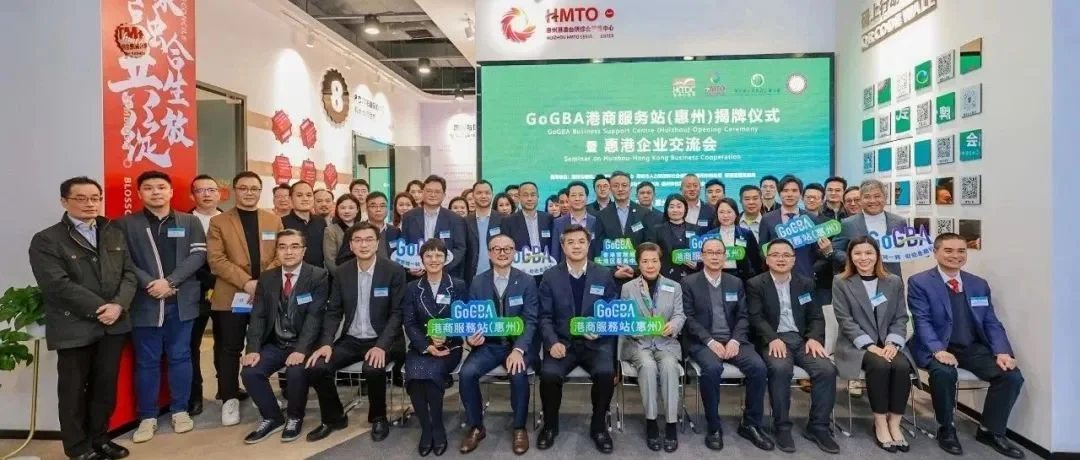 一站式服务港商到惠创业投资！惠州GoGBA港商服务站揭牌