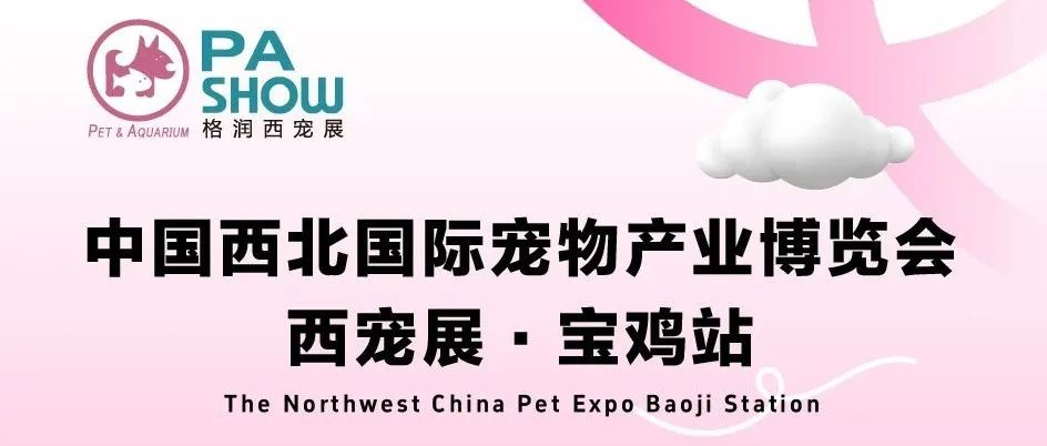 格潤西寵展（寶雞站）圓滿落幕：萌寵集結(jié)，福利盛宴燃動全城！