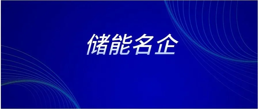8GWh！比亚迪成为特斯拉储能电芯供应商