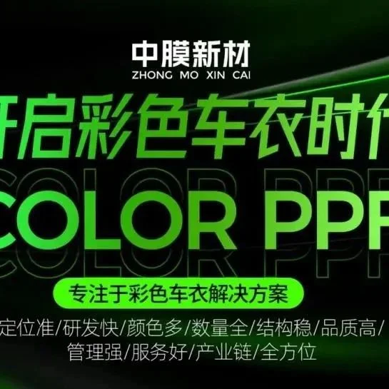 中膜新材多项创新亮相雅森展，引领行业进入彩色车衣时代