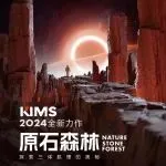 KIMS岩板丨418潭洲展，呈现不一样的原石森林