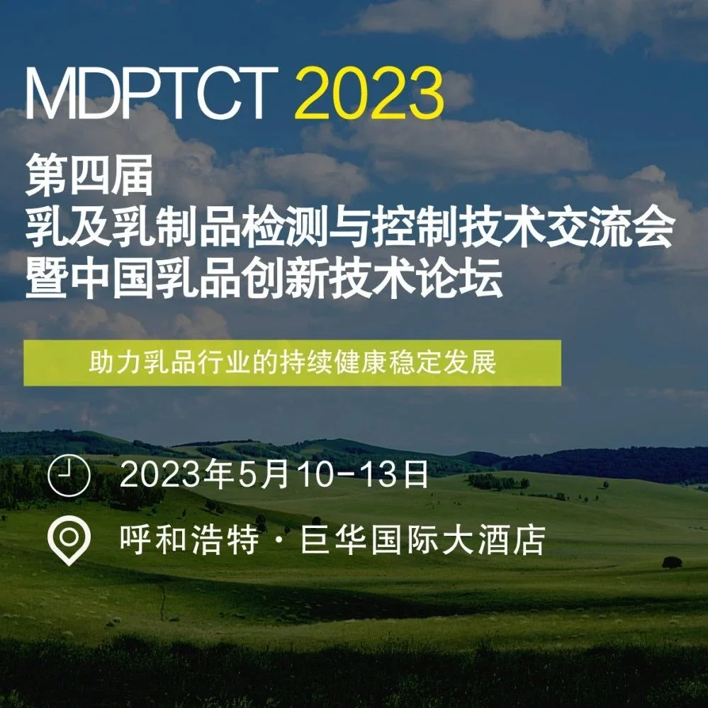 第四届乳及乳制品检测与控制技术交流会暨中国乳品创新技术论坛报名倒计时！！