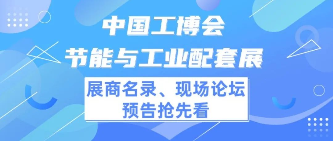 中国工博会节能与工业配套展 | 展商名录、现场论坛预告抢先看