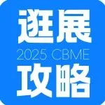 伙伴展｜倒計時5天！2025 CBME母嬰展超全逛展攻略送上！