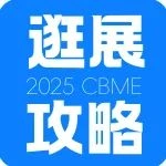 伙伴展｜倒计时5天！2025 CBME母婴展超全逛展攻略送上！