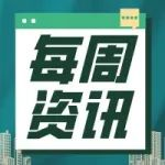 每周资讯|3月份中国PMI为50.8%；比亚迪三季度泰国基地预投产；广合科技上市首日涨197.7%..