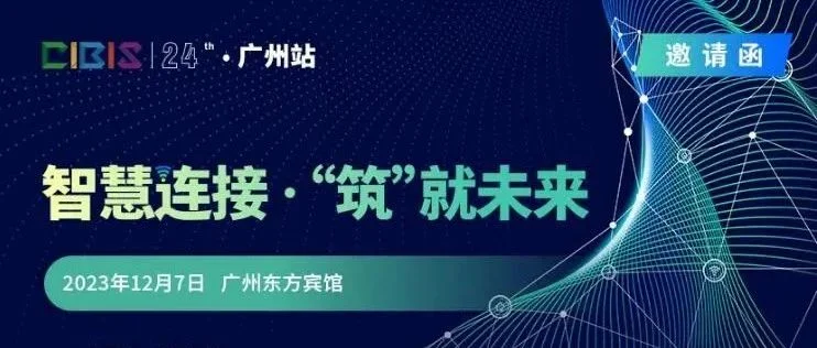 智能行业年终盛典——第24届CIBIS峰会12月7日即将开启！