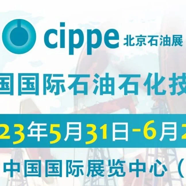 【5.31-6.2】第二十三届中国国际石油石化技术装备展览会